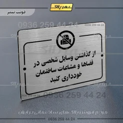 پلاک راهنما از گذاشتن وسایل شخصی در فضاها و مشاعات ساختمان خودداری کنید - Image 10